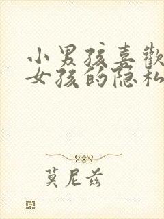 小男孩喜欢摸小女孩的隐私