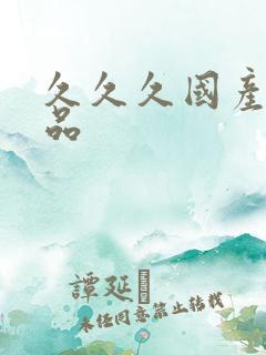 久久久国产,精品