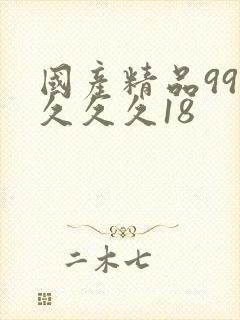 国产精品99久久久久18