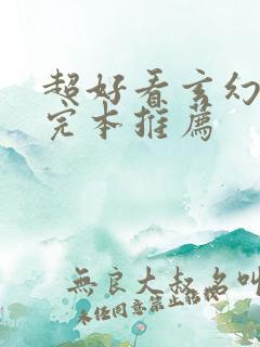 超好看玄幻小说完本推荐