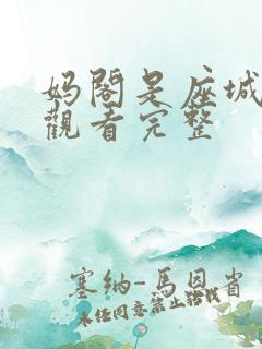 妈阁是座城免费观看完整