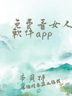 免费看女人隐私软件app