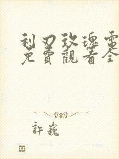 利刃玫瑰电视剧免费观看全集高清版