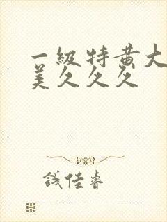 一级特黄大片欧美久久久