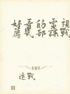 好看的电视剧推荐几部谍战剧