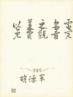 以美之名电视剧免费观看完整在线14