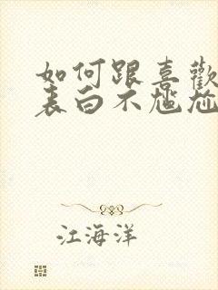 如何跟喜欢的人表白不尴尬