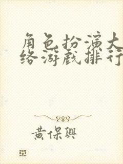 角色扮演大型网络游戏排行