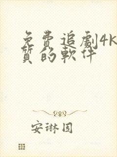 免费追剧4k画质的软件