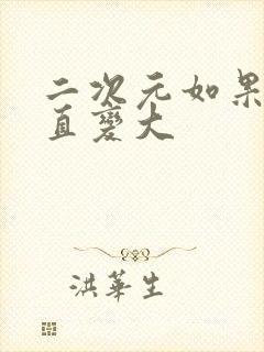 二次元如果胸一直变大