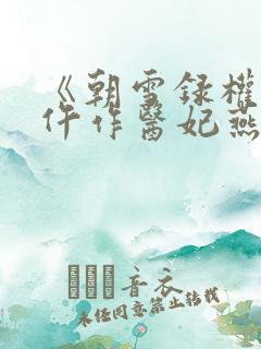 《朝雪录权宠之仵作医妃燕迟/秦莞》