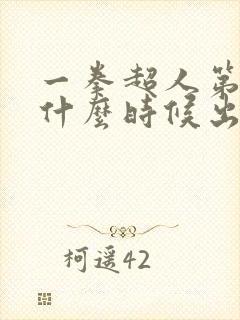 一拳超人第二季什么时候出的