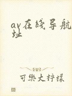 av在线导航网址