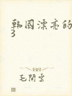 韩国漂亮的嫂子3