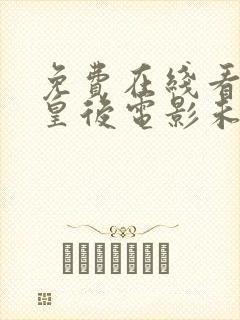 免费在线看水饺皇后电影未删减版