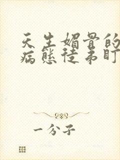 天生媚骨的我被病态徒弟盯上免费漫画