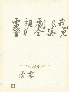 电视剧《我是刑警》全集免费观看