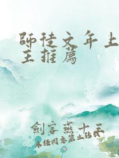 师徒文年上双男主推荐