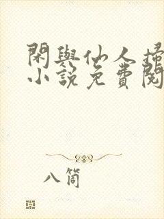 闲与仙人扫落花小说免费阅读