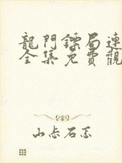 龙门镖局连续剧全集免费观看