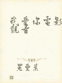 我爱你电影在线观看