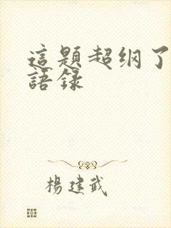 这题超纲了经典语录