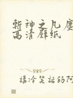 斩神之凡尘神域高清壁纸