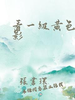 看一级黄色的电影
