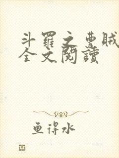 斗罗之曹贼系统全文阅读