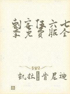 刺客伍六七第三季免费版全集高清