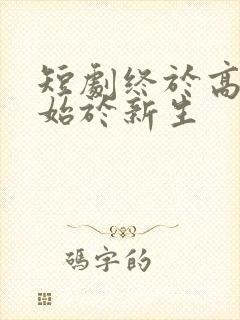 短剧终于高考,始于新生