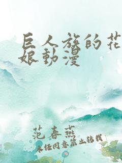 巨人族的花嫁新娘动漫