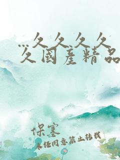 ...久久久久久国产精品