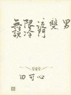 无限流双男主小说冷门