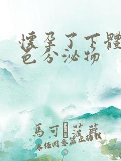 怀孕了下体有黄色分泌物