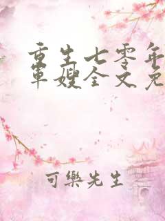 重生七零年代小军嫂全文免费阅读