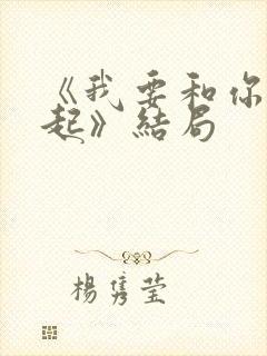 《我要和你在一起》结局