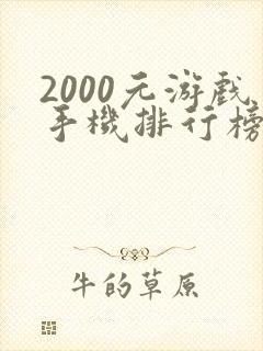 2000元游戏手机排行榜2021前十名