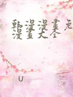 韩漫漫画免费画漫画大全