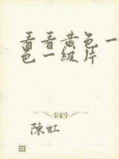 看看黄色一级黄色一级片