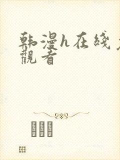 韩漫h在线免费观看