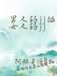 男人的jj插入女人的jj