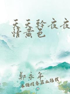 天天干夜夜操激情黄色