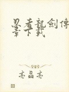 忍者龙剑传黑之章下载