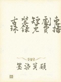 古装短剧东宫遗珠录免费播放