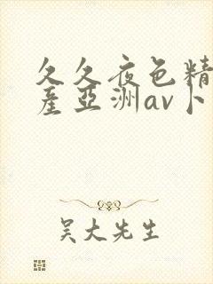 久久夜色精品国产亚洲av卜