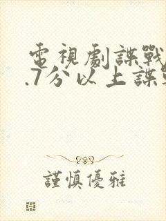 电视剧谍战片9.7分以上谍战大剧