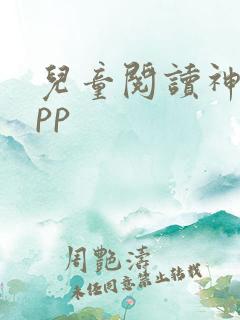 儿童阅读神器app