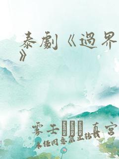 泰剧《过界的爱》