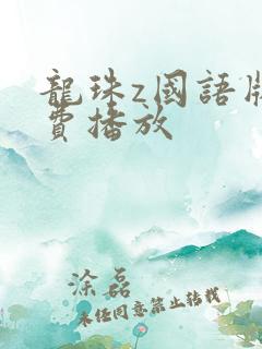 龙珠z国语版免费播放